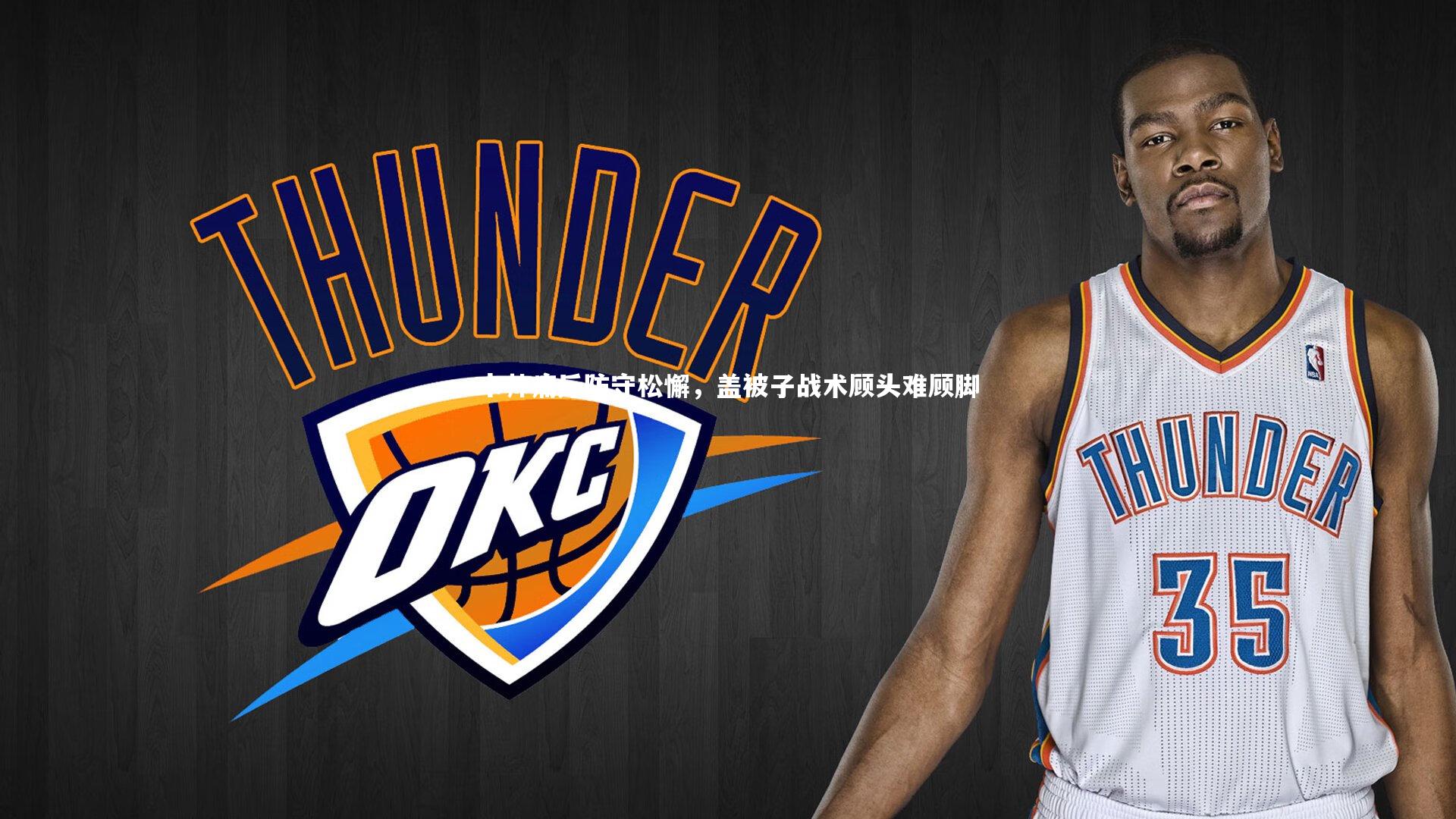 卡帅痛斥防守松懈,盖被子战术顾头难顾脚