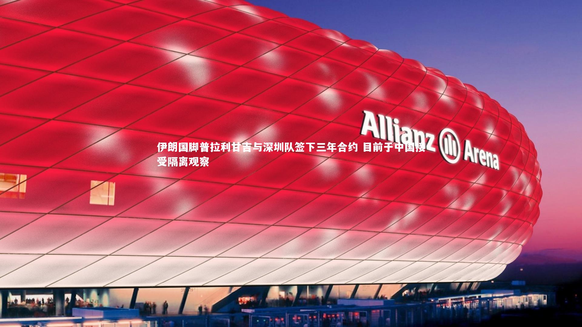 伊朗国脚普拉利甘吉与深圳队签下三年合约 目前于中国接受隔离观察