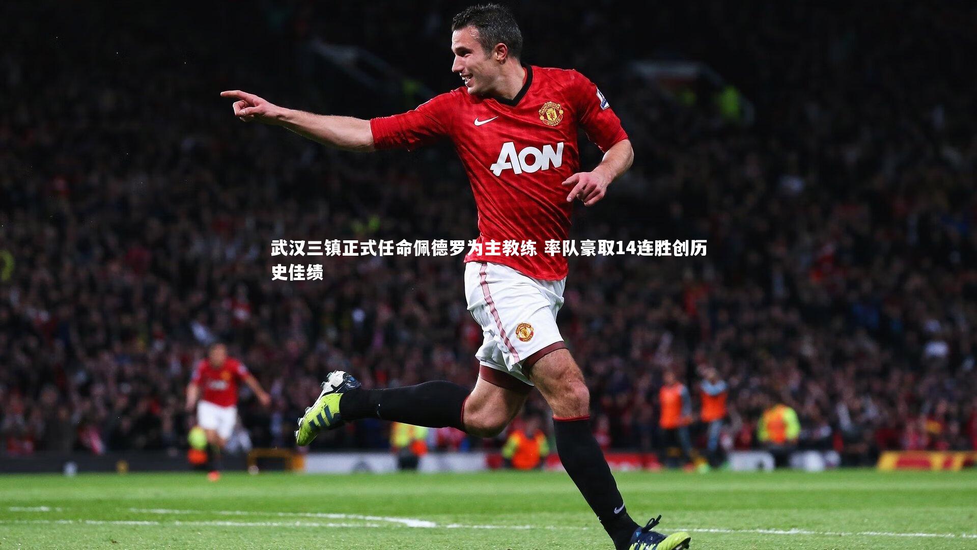 武汉三镇正式任命佩德罗为主教练 率队豪取14连胜创历史佳绩