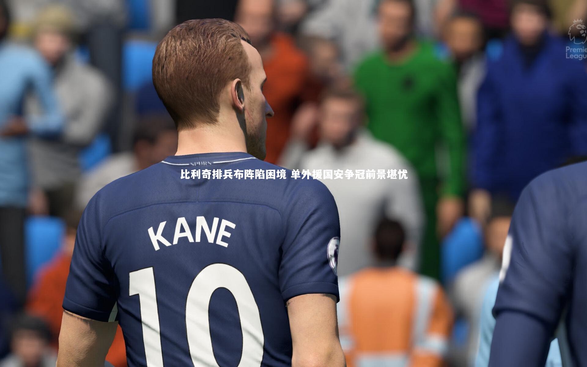 比利奇排兵布阵陷困境 单外援国安争冠前景堪忧